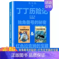 [1本]独角兽号的秘密&红色拉克姆的宝藏 [正版]丁丁历险记书双册装漫画故事书全集中国少年儿童出版社非注音版儿童漫画书读