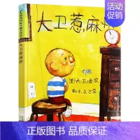 [精装硬壳]大卫惹麻烦 [正版] 大卫不可以 精装硬壳绘本阅芽计划书目幼儿童卡通故事图画书亲子阅读读物 宝宝启蒙认知