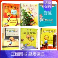 [组合]大卫系列全5册+自律 [正版] 大卫不可以 精装硬壳绘本阅芽计划书目幼儿童卡通故事图画书亲子阅读读物 宝
