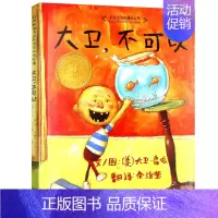 [精装硬壳]大卫不可以 [正版]精装绘本 图书馆狮子 儿童书籍3-6岁幼儿童绘画漫画连环画卡通故事书籍 幼儿园学校儿童读