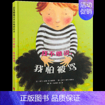 [精装硬壳]我不敢说,我怕被骂 [正版]精装绘本 图书馆狮子 儿童书籍3-6岁幼儿童绘画漫画连环画卡通故事书籍 幼儿园学
