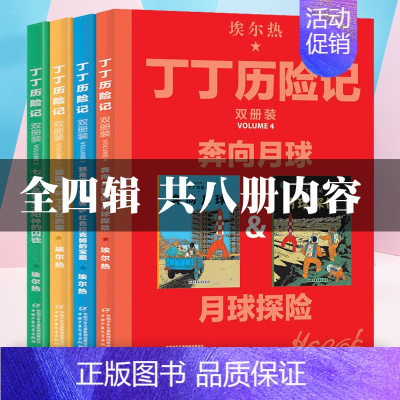 [共4本]丁丁历险记系列 [正版]丁丁历险记书双册装漫画故事书全集中国少年儿童出版社非注音版儿童漫画书读物动画片连环画卡