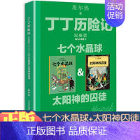 [1本]太阳神的囚徒&七个水晶球 [正版]丁丁历险记书双册装漫画故事书全集中国少年儿童出版社非注音版儿童漫画书读物动画片