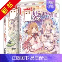 [正版] 梦的花粉店漫画书10+11 全套共2册 儿童版动漫中国卡通漫画故事小学生7-9-10-12岁少女女生青春校园小