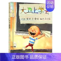 [精装硬壳]大卫上学去 [正版] 大卫不可以 精装硬壳绘本阅芽计划书目幼儿童卡通故事图画书亲子阅读读物 宝宝启蒙认知