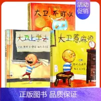[组合]大卫不可以+大卫惹麻烦+大卫上学去 [正版] 大卫不可以 精装硬壳绘本阅芽计划书目幼儿童卡通故事图画书亲