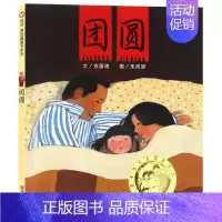 [精装硬壳]团圆 [正版]精装绘本 图书馆狮子 儿童书籍3-6岁幼儿童绘画漫画连环画卡通故事书籍 幼儿园学校儿童读物图画