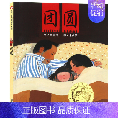 [精装硬壳]团圆 [正版]精装绘本 图书馆狮子 儿童书籍3-6岁幼儿童绘画漫画连环画卡通故事书籍 幼儿园学校儿童读物图画
