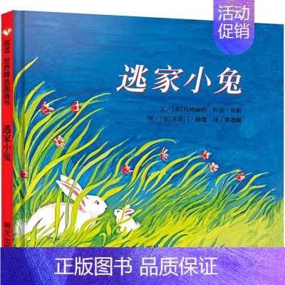[精装硬壳]逃家小兔 [正版]精装绘本 图书馆狮子 儿童书籍3-6岁幼儿童绘画漫画连环画卡通故事书籍 幼儿园学校儿童读物