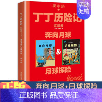 [1本]奔向月球&月球探险 [正版]丁丁历险记书双册装漫画故事书全集中国少年儿童出版社非注音版儿童漫画书读物动画片连环画