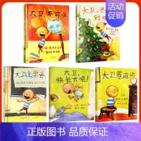 [组合]大卫系列全5册 [正版] 大卫不可以 精装硬壳绘本阅芽计划书目幼儿童卡通故事图画书亲子阅读读物 宝宝启蒙