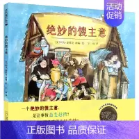 [精装硬壳]绝妙的馊主意 [正版]精装绘本 图书馆狮子 儿童书籍3-6岁幼儿童绘画漫画连环画卡通故事书籍 幼儿园学校儿童