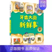 [精装硬壳]牙齿大街的新鲜事 [正版]精装绘本 图书馆狮子 儿童书籍3-6岁幼儿童绘画漫画连环画卡通故事书籍 幼儿园学校