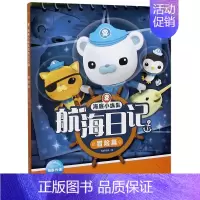 海底小纵队航海日记(1冒险篇) [正版]海底小纵队航海日记(共4册) 海豚传媒彩图6-9-12岁小学生课外阅读卡通图画故