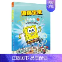 海绵宝宝漫画书1:海底爆笑故事集 [正版]海绵宝宝漫画书全3册 海底爆笑故事集 超能海战队出击 奇异故事集 海绵宝宝故事