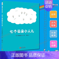 [正版]即发 七个云朵小人儿 日岸良真由子 幼少儿童睡前卡通故事书籍 亲子童话绘本图画书 宝宝童话儿童早教书绘本