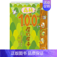 [正版]森林100层的房子系列精装硬壳 3-6岁儿童幼儿漫画图画卡通绘本故事书少儿启蒙认知亲子阅读书籍海底地下绘本智力开