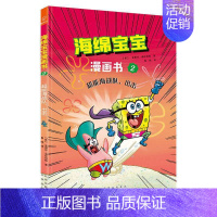 海绵宝宝漫画书2:超能海战队,出击 [正版]海绵宝宝漫画书全3册 海底爆笑故事集 超能海战队出击 奇异故事集 海绵宝宝故