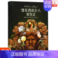 [正版]借东西的小人复仇记(精) 有名地板下的小人玛丽 诺顿 任溶溶译 幻想小说 小学生课外阅读书籍 卡通动漫故事书小学