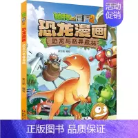 恐龙漫画 恐龙与奇异森林 [正版]植物大战僵尸2·恐龙漫画 勇闯恐龙城 新版儿童7-12岁小学生卡通动漫连环画爆笑漫画书