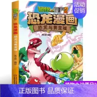 恐龙与黄金城-恐龙漫画 [正版]植物大战僵尸书2恐龙漫画恐龙与黄金城儿童漫画书7-9-10-12岁小学生读物卡通动漫连环