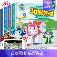 [正版]变形警车珀利故事书 我的第一本3D互动科普图画故事书 AR精装版全套4册 3-6岁儿童安全教育科普绘本卡通动漫图
