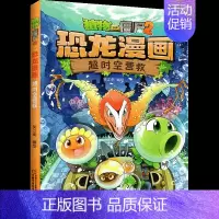 恐龙漫画 超时空营救 [正版]植物大战僵尸2·恐龙漫画 勇闯恐龙城 新版儿童7-12岁小学生卡通动漫连环画爆笑漫画书籍绘