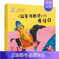 《铅笔历险记》的开场白 [正版]《铅笔历险记》的开场白 任溶溶著 3-6岁精装绘本 儿童故事 睡前故事卡通故事少儿读物诗