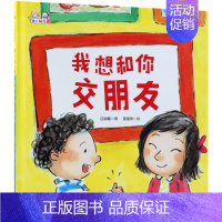 [正版]我想和你交朋友(精)/爱上幼儿园 儿童故事书3-6岁幼儿园 入学准备绘本宝宝入园心理准备 卡通故事少儿 北京科学