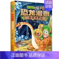 恐龙漫画 寻宝侏罗纪 [正版]植物大战僵尸2·恐龙漫画 勇闯恐龙城 新版儿童7-12岁小学生卡通动漫连环画爆笑漫画书籍绘