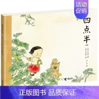 [正版]接力出版社四点半 绘本 彩图硬壳童话故事绘本精装版 幼儿学前早教认知启蒙亲自教育睡前故事图画卡通漫画书无注音