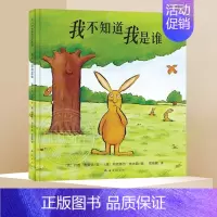 [正版]我不知道我是谁 3-4-5-6周岁精装图画书少儿童书卡通动漫绘本儿童读物幼儿早教启蒙认知书籍幼儿园宝宝低幼儿亲子