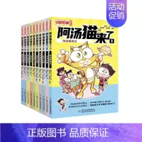 阿汤猫来了(全十册) [正版] 中国卡通漫画书 阿汤猫来了欢乐校园寓教于乐助力成长漫画版故事书籍小学生带拼音三四年级