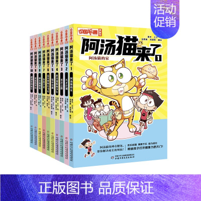 阿汤猫来了(全十册) [正版] 中国卡通漫画书 阿汤猫来了欢乐校园寓教于乐助力成长漫画版故事书籍小学生带拼音三四年级