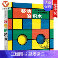 [正版]信谊 宝宝起步走 移动的积木 精装绘本 儿童启蒙认知书 宝宝亲子早教读物 幼儿园卡通漫画纸板书 0-1-2-3岁