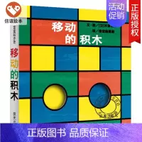 [正版]信谊 宝宝起步走 移动的积木 精装绘本 儿童启蒙认知书 宝宝亲子早教读物 幼儿园卡通漫画纸板书 0-1-2-3岁