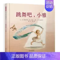 跳舞吧,小雅 [正版]长颈鹿不会跳舞精装硬壳绘本 3-4-5-6岁幼儿园宝宝故事书儿童卡通图画书幼儿启蒙绘本亲子早教