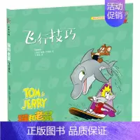 [第四辑]7.飞行技巧 [正版] 猫和老鼠 精选集 第四辑全套10册 猫和老鼠漫画书经典版 汤姆和杰瑞猫和老鼠故事