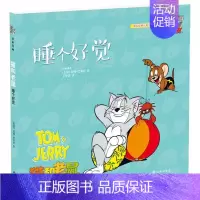 [第四辑]2.睡个好觉 [正版] 猫和老鼠 精选集 第四辑全套10册 猫和老鼠漫画书经典版 汤姆和杰瑞猫和老鼠故事