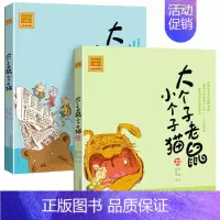 [正版]2册 大个子老鼠小个子猫注音版33-34册 小学生阅读课外书 周锐老师 儿童文学一年级二年级三年级 卡通 少儿读