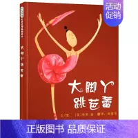 大脚丫跳芭蕾 [正版]长颈鹿不会跳舞精装硬壳绘本 3-4-5-6岁幼儿园宝宝故事书儿童卡通图画书幼儿启蒙绘本亲子早教