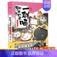 [正版]如果历史是一群喵5单本-乱世三国篇漫画书 小学生五年级课外阅读书籍搞笑卡通动漫 三四六年级少儿故事书肥志漫画的书