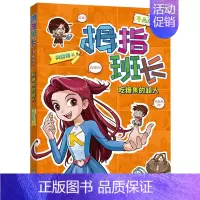 [正版]新品拇指班长漫画版7:吃糖果的超人 商晓娜著书籍 小学生课外阅读故事漫画书趣味奇幻少儿彩绘卡通 福建少年儿童出版