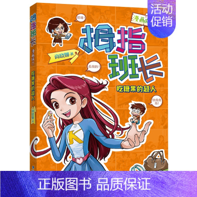 [正版]新品拇指班长漫画版7:吃糖果的超人 商晓娜著书籍 小学生课外阅读故事漫画书趣味奇幻少儿彩绘卡通 福建少年儿童出版