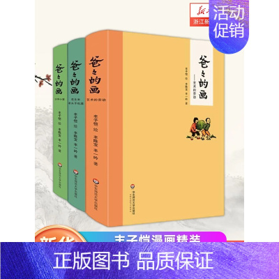 [正版]书店 爸爸的画(共3册)丰子恺漫画精装小学生二三四五年级学校课外阅读书校园漫画 故事绘本搞笑卡通动漫暴走漫画书