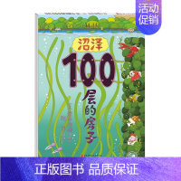 沼泽100层的房子精装 [正版]100层的房子系列绘本岩井俊雄著沼泽100层的房子3-4-6-8岁幼儿童精装绘本故事书漫