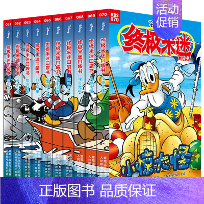 终极米迷口袋书(61-70) [正版]米迷口袋书全套133册迪士尼卡通故事书经典米奇唐老鸭米老鼠米妮史高治唐纳德儿童漫画