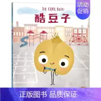 酷豆子 [正版]我不用做 小孩系列 酷豆子坏种子好蛋4-8岁儿童爆笑故事卡通幽默绘本建立自信人际关系暖心成长启迪善良内心