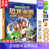 恐龙漫画·恐龙梦幻球 [正版]恐龙漫画(32)恐龙梦幻球 植物大战僵尸2漫画书全集 6-7-9-10-12周岁小学生儿童
