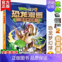 恐龙漫画·恐龙梦幻球 [正版]恐龙漫画(32)恐龙梦幻球 植物大战僵尸2漫画书全集 6-7-9-10-12周岁小学生儿童